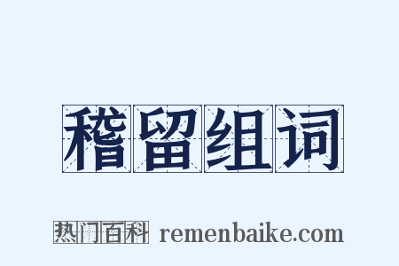 稽留组词是什么意思的图片